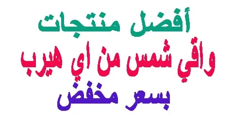 افضل منتجات واقي شمس من اي هيرب لجميع انواع البشرة + كوبون 50%