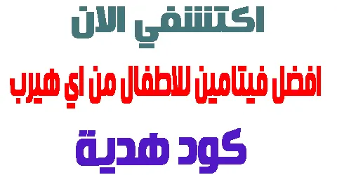 اكتشفي افضل فيتامين للاطفال من اي هيرب : تجارب العملاء + كود هدية