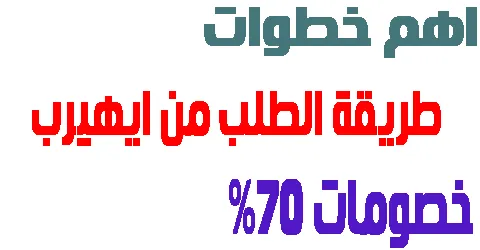 اهم خطوات طريقة الطلب من ايهيرب اونلاين + طرق سحرية لخصم 70%