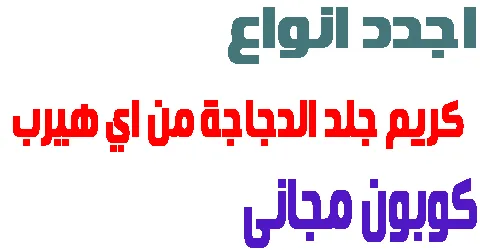 اجدد انواع كريم جلد الدجاجة من اي هيرب :اهم مميزاته + كوبون مجاني