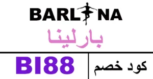 كود خصم بارلينا 2026 كوبون 70% لكل فساتين barlina - كوبونات