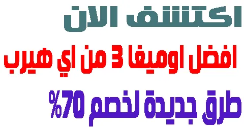 اكتشف الان افضل اوميغا 3 من اي هيرب و اهم فوائده + طرق خصم 70%