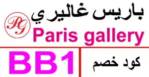 كود خصم باريس غاليري 2026 أقوي كوبون 80% paris gallery sa