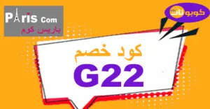 كود خصم باريس كوم 2026 كوبونات 50% لجميع العطور الاصلية