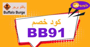 كود خصم بافلو برجر 2026 أجدد كوبونات 70% لكل الطلبات