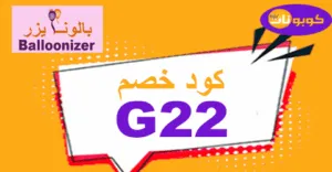 كود خصم بالونايزر 2026 كوبونات 35% للهدايا والديكورات