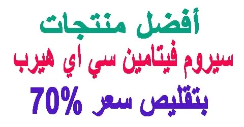 سيروم فيتامين سي اي هيرب: فوائده وافضل منتجاته مع تخفيض 70%
