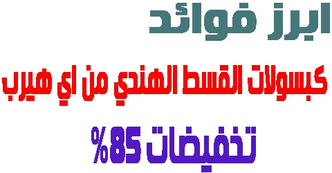 كبسولات القسط الهندي من اي هيرب : ابرز فوائده واسعاره مع خصم 85%