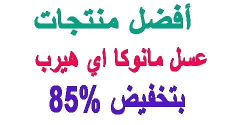 افضل منتجات عسل مانوكا اي هيرب : شرح استخدامه و فوائده + كود هدية