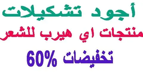 اجود تشكيلات منتجات اي هيرب للشعر وفقا لتجارب العملاء + كوبون 60%