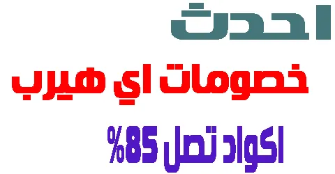 احدث خصومات اي هيرب + معرفة مواسم التخفيض و اقوي اكواد