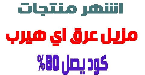 اشهر منتجات مزيل عرق اي هيرب الاكثر مبيعا + طريقة سحرية لخصم 80%