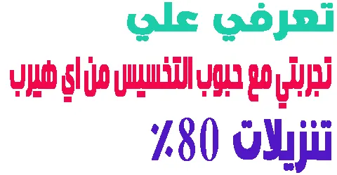 تجربتي مع حبوب التخسيس من اي هيرب لحرق الدهون + كود تخفيض 80%