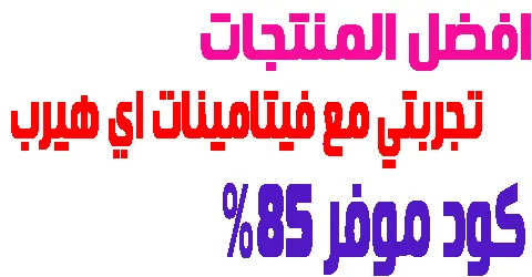 تجربتي مع فيتامينات اي هيرب وافضل منتجات العناية + كود 85%
