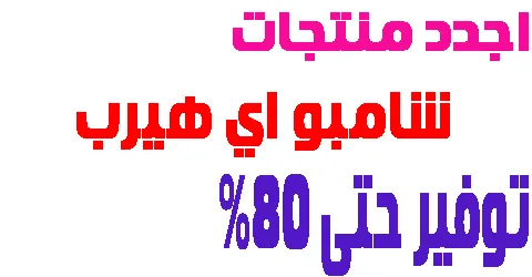 اجدد منتجات شامبو اي هيرب الاكثر مبيعا + شرح طريقة تخفيض 80%
