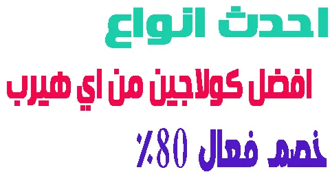 احدث انواع افضل كولاجين من اي هيرب + طريقة سحرية لتخفيض الاسعار