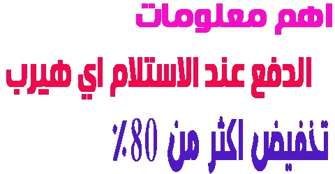 اهم معلومات الدفع عند الاستلام اي هيرب و طرق التقسيط + كوبون 80%