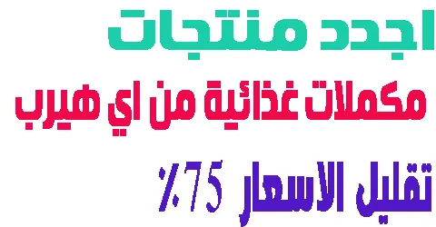اجدد مكملات غذائية من اي هيرب لصحة جيدة + طريقة تقليل السعر 75%