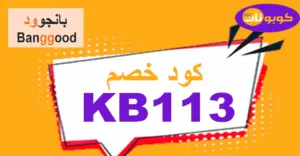 كود خصم بانجوود 2026 كوبون 60% موقع Banggood - كوبونات