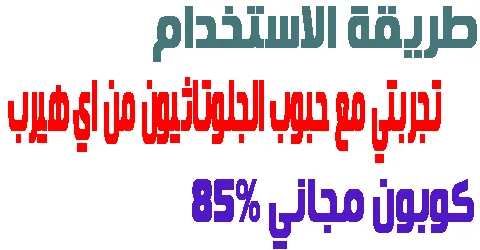 تجربتي مع حبوب الجلوتاثيون من اي هيرب طريقة الاستخدام + خصم