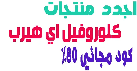 اجدد منتجات كلوروفيل اي هيرب : فوائدها و تجارب العملاء + خصم 80%