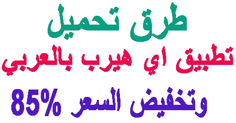 تطبيق اي هيرب بالعربي : تحميل وشرح و اهم المميزات + كود هدية 85%