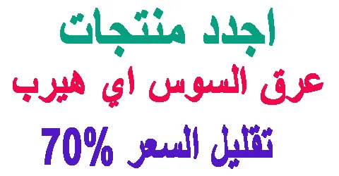 اجدد منتجات عرق السوس اي هيرب + طريقة مضمونة للشراء بتخفيض 70%