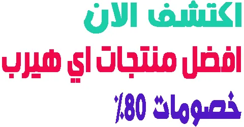 اكتشف الان افضل منتجات اي هيرب + تجارب العملاء و شرح طريقة خصم 80%