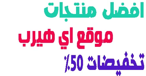 موقع اي هيرب : افضل منتجات المكملات الغذائية + كوبون حصري للتوفير