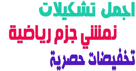 اجمل تشكيلات نمشي جزم رياضية للنساء والرجال + شرح تخفيض الاسعار