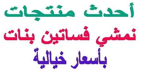 احدث منتجات نمشي فساتين بنات والاكثر شراء بين العملاء + كود مجاني