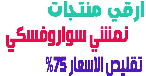 ارقي منتجات نمشي سواروفسكي + خطوات جديدة للشراء باسعار لا مثيل لها