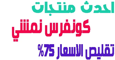 منتجات كونفرس نمشي الاكثر مبيعا + كيفية تخفيض السعر 75%