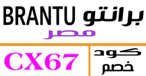 كود خصم برانتو 2026 كوبون 80% لكل منتجات brantu eg - كوبونات