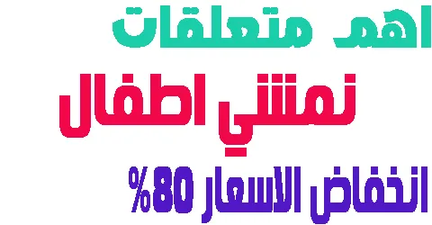اهم متعلقات نمشي اطفال وابرزها مبيعا + اقوي طريقة خصم فعالة 80%