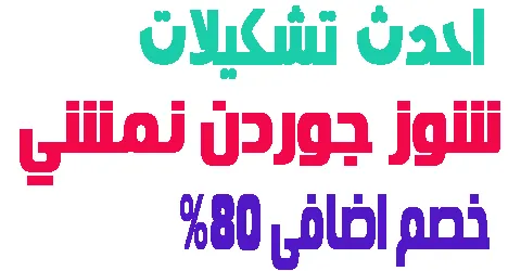 احدث تشكيلات شوز جوردن نمشي + طريقة شراء جديدة بخصم 80%