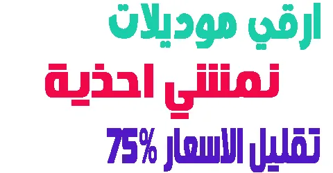 ارقي موديلات نمشي احذية رجال ونساء واطفال ونقص الاسعار 75%