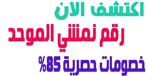 اكتشف الان رقم نمشي الموحد لخدمة عملاء جميع الدول + كود 85% هدية