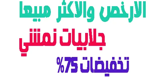 ارخص جلابيات نمشي الاكثر مبيعا + مواصفتها وشرح كيفية تخفيض 75%