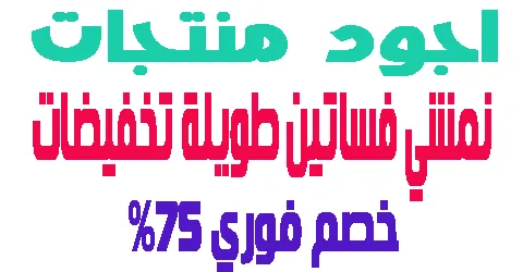 نمشي فساتين طويلة تخفيضات 2026 : اجود المنتجات اكتشفيها بخصم 75%