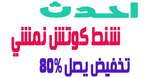 اجدد تصاميم شنط كوتش نمشي + افضل العروض و كيفية تقليل السعر 80%