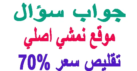 هل موقع نمشي اصلي : اعرفي تجارب العملاء واهم العروض و زيادتها 70%