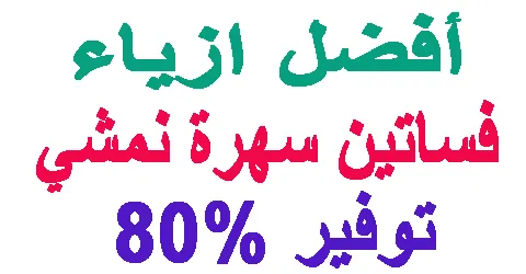 افضل ازياء فساتين سهرة نمشي للحوامل و المقاسات الكبيرة و بطرق الخصم