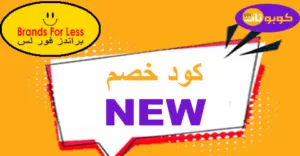 كود خصم براندز فور لس 2026 كوبون 75% لمنتجات brand for less