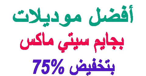 افضل موديلات بجايم سيتي ماكس : ملابس نوم + طريقة مجربة لتخفيض 75%