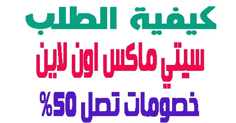موقع سيتي ماكس اون لاين : اهم الخصائص و افضل العروض و طرق خصم 50%
