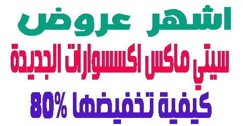 اشهر عروض سيتي ماكس اكسسوارات الجديدة و كيفية تخفيضها حتى 80%