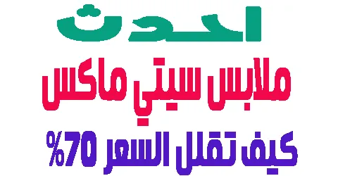 ارقي ملابس سيتي ماكس للرجال و النساء و الاطفال وكيفية تقليل السعر