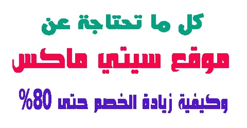 موقع سيتي ماكس : ارقي المنتجات واهم العروض و كيفية خصم 80%