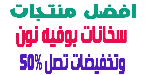 ارخص سخانات بوفيه نون وكافة المعلومات مع خصم السعر 50%